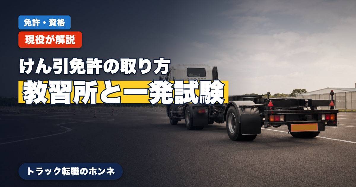 けん引免許の取り方を教習所と一発試験の両面から現役ドライバーが解説
