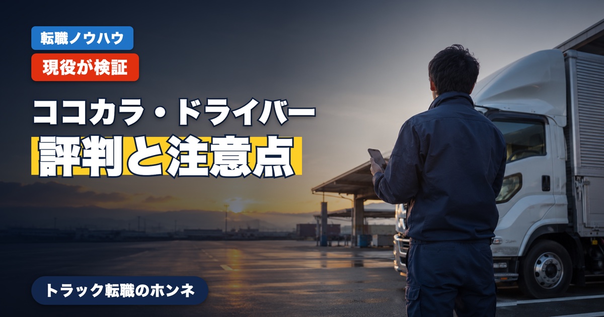 ココカラ・ドライバーの評判と注意点を現役ドライバーが検証。未経験・相談したい人向け。