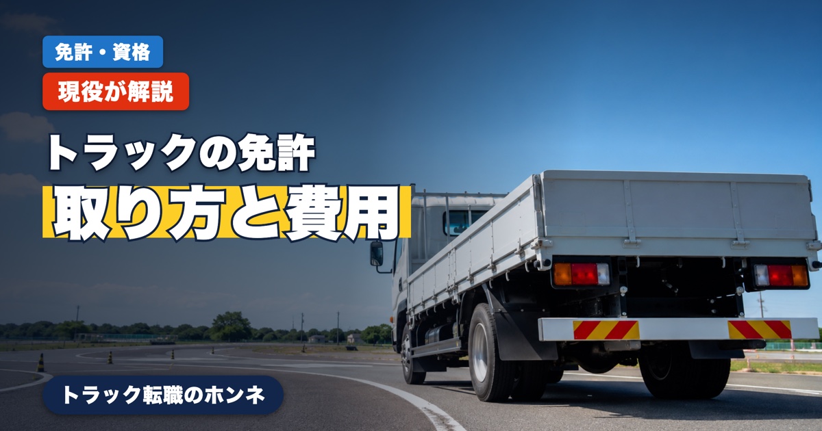 トラックの免許（中型・大型・けん引）の取り方と費用を現役ドライバーが解説