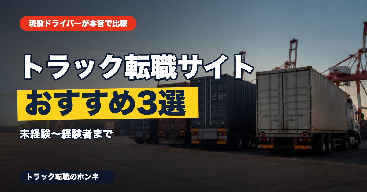 トラック転職サイトおすすめ3選を現役ドライバーが本音で比較（トラックマンジョブ・ココカラ・ドライバー・ドラEVER）