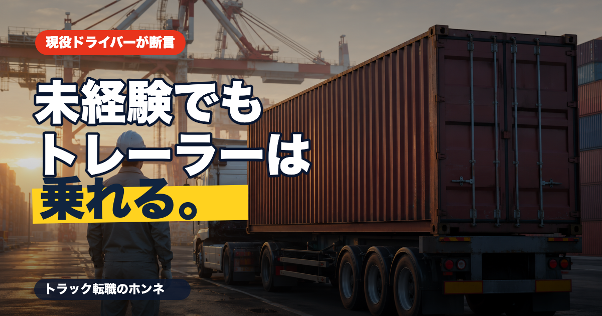 夕暮れの港に立つ海上コンテナトレーラーと、未経験でもトレーラードライバーになれることを伝えるアイキャッチ