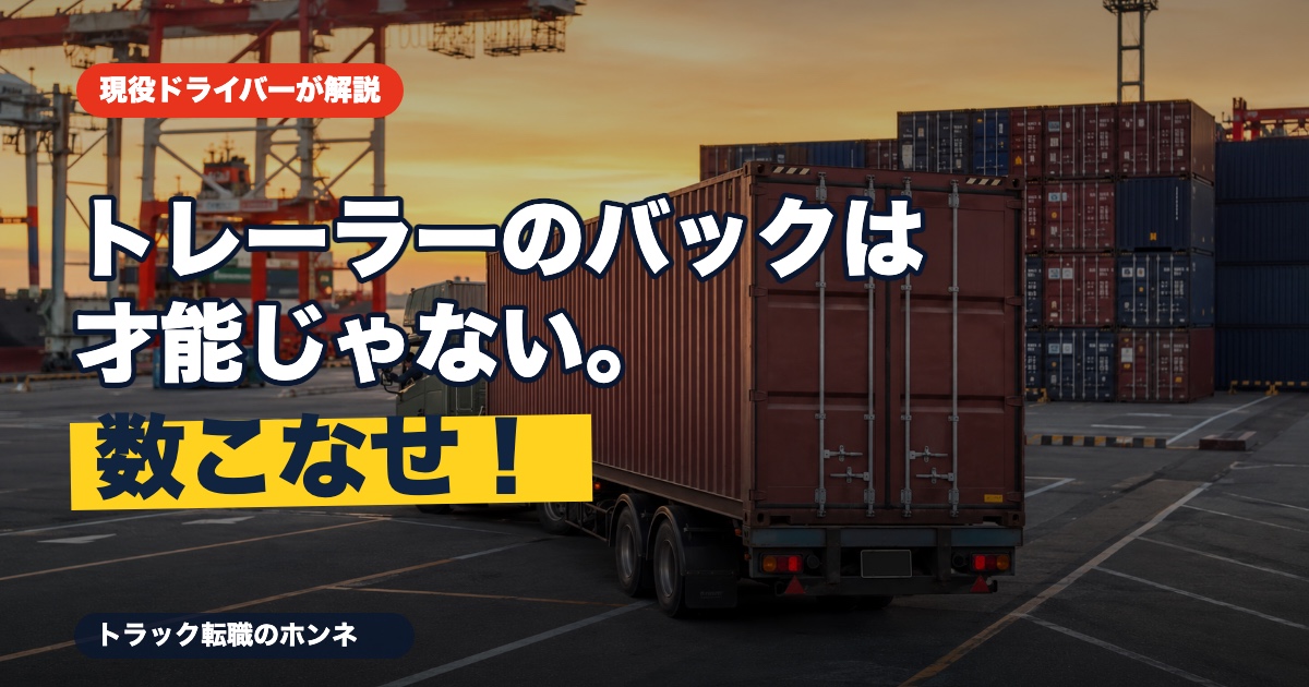 夕暮れの港でバックするセミトレーラーと「トレーラーのバックは才能じゃない。数こなせ！」のメッセージ