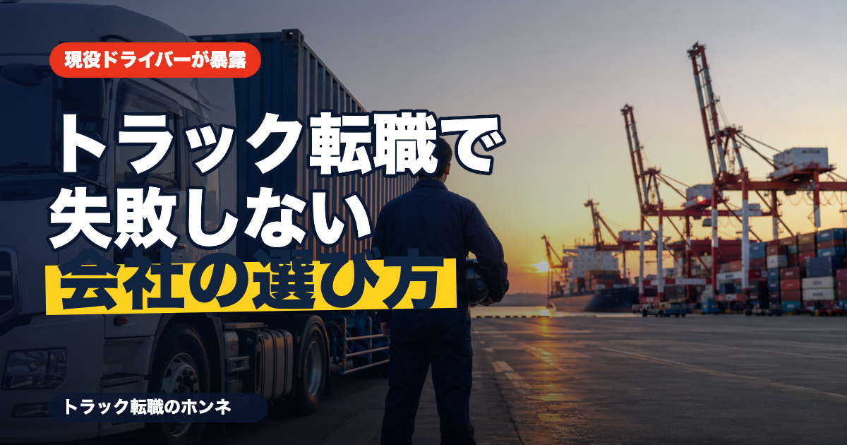 トラック転職で失敗しない会社の選び方を解説する記事のアイキャッチ