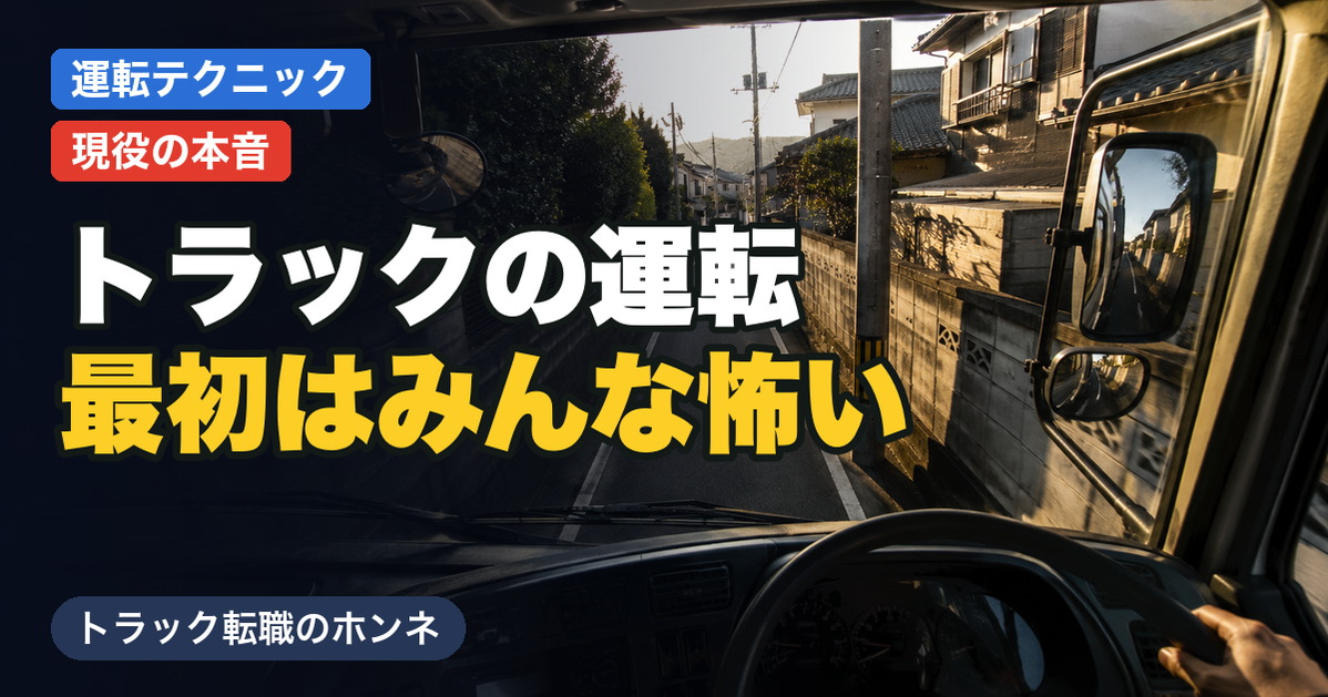 トラックの運転席から見た夕暮れの狭い道。トラックの運転は最初はみんな怖いことを伝える記事のアイキャッチ