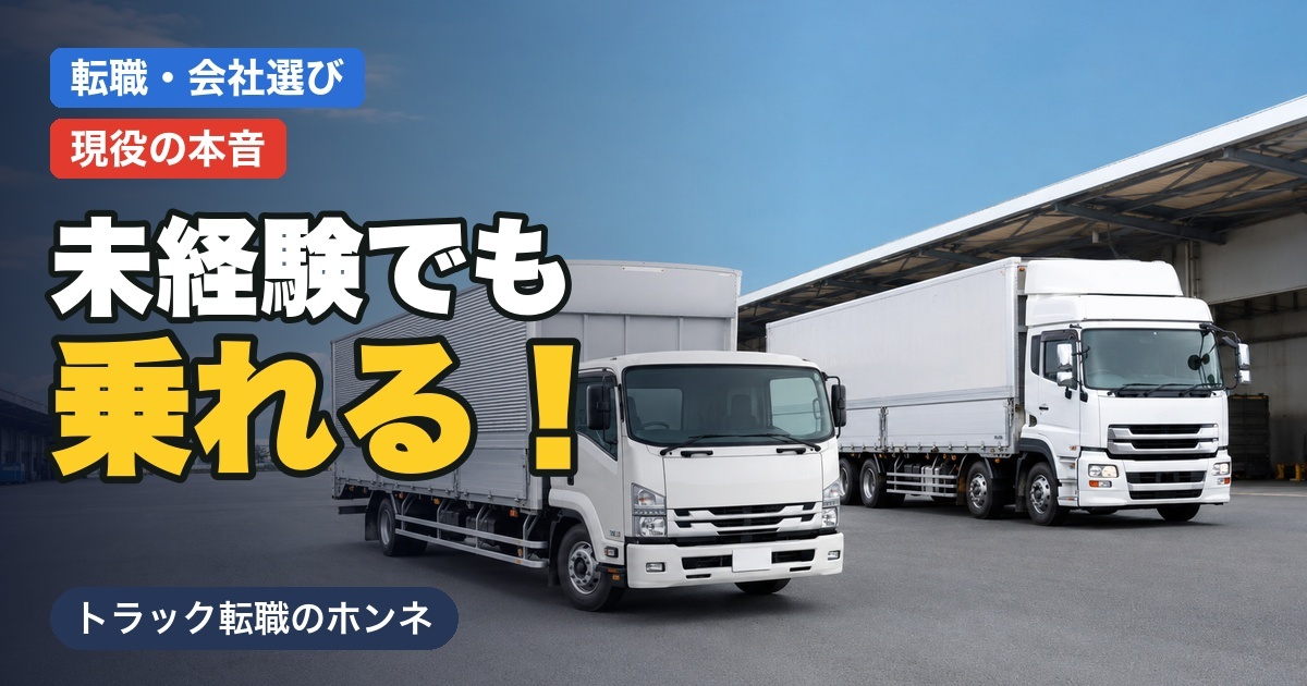 海コン・トレーラードライバーは未経験でもなれる？普通のトラックからの転身も現役が解説