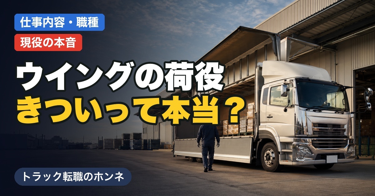 ウイング車の荷役はきつい？手積み・パレットの実態を現役ドライバーが本音で解説