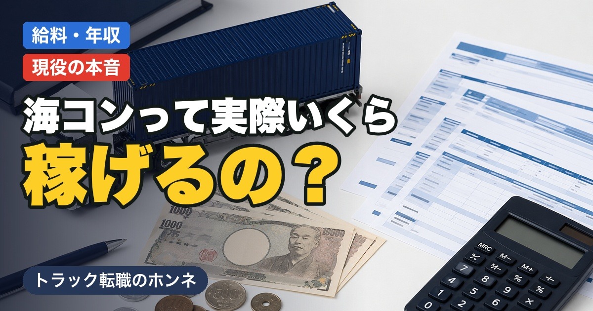 海コンドライバーっていくら稼げるの？年収・手取りをリアルに解説