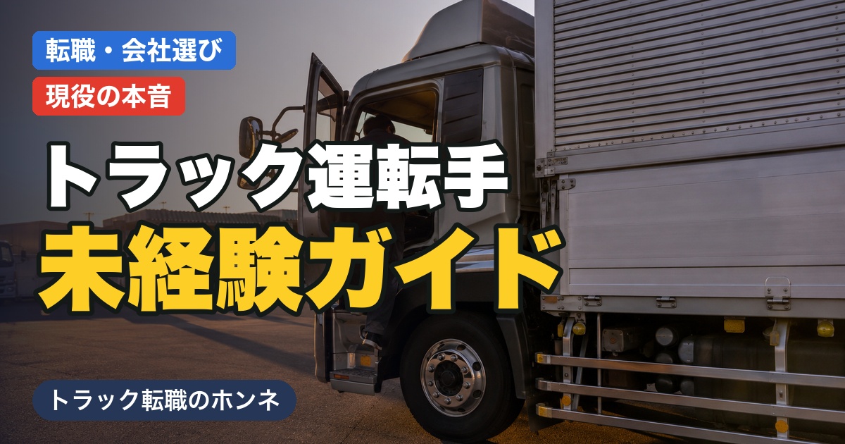 未経験からトラックドライバーになるには？仕事・免許・給料・会社選びを現役が完全ガイド