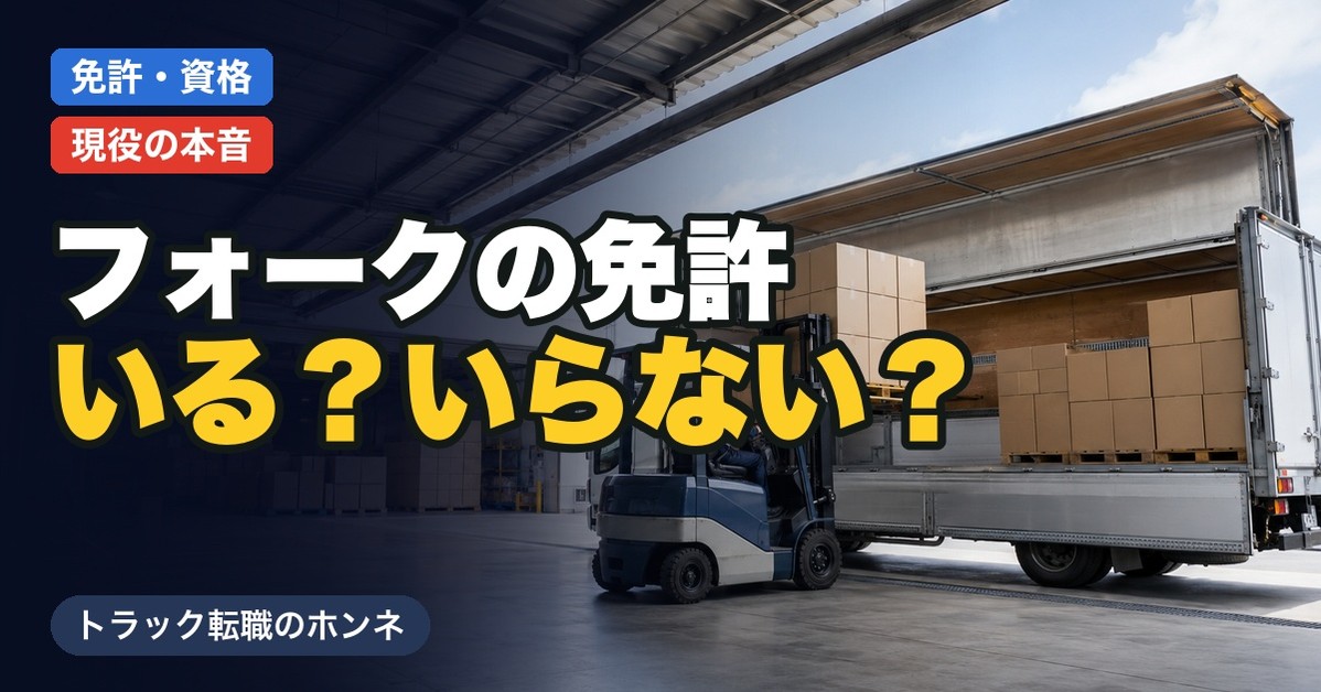 トラックドライバーにフォークリフト免許は必要か、取り方と費用を現役が解説するアイキャッチ