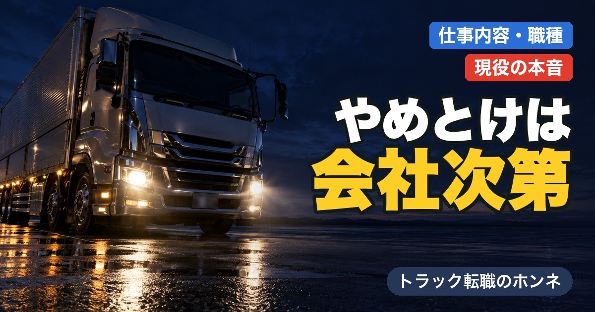 「トラック運転手はやめとけ」は本当か？時間と給料の実際を現役20年が本音で解説