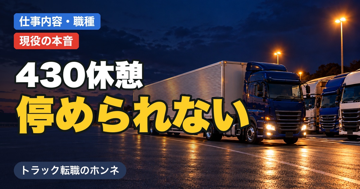430休憩とは？4時間運転・30分休憩のルールと、SAに停められない現場を現役が解説